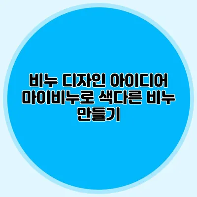 비누 디자인 아이디어 마이비누로 색다른 비누 만들기