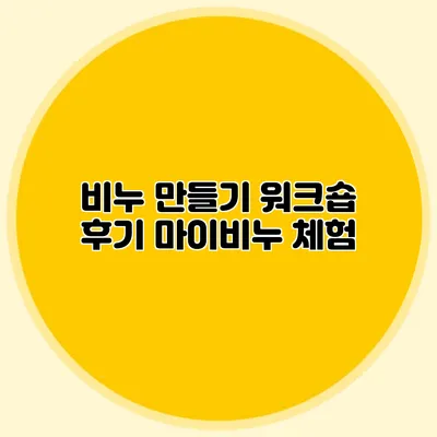 비누 만들기 워크숍 후기 마이비누 체험