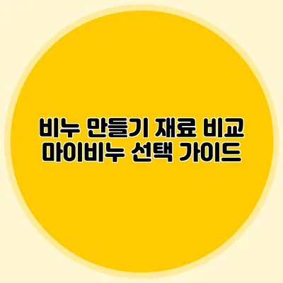 비누 만들기 재료 비교 마이비누 선택 가이드