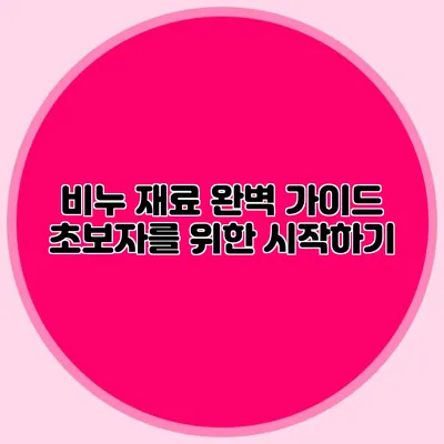 비누 재료 완벽 가이드 초보자를 위한 시작하기