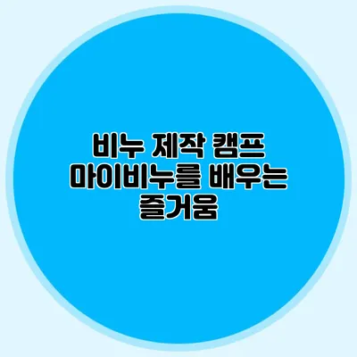 비누 제작 캠프 마이비누를 배우는 즐거움