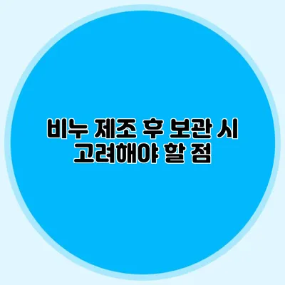 비누 제조 후 보관 시 고려해야 할 점