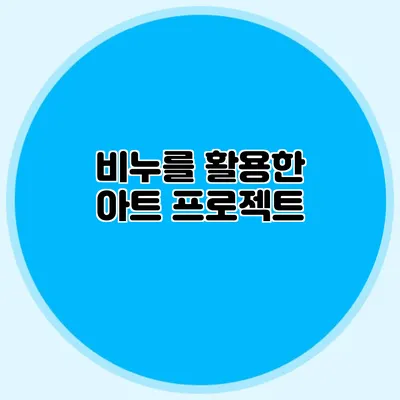 비누를 활용한 아트 프로젝트