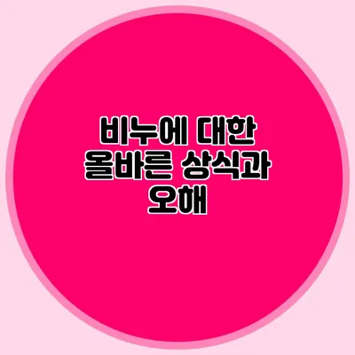 비누에 대한 올바른 상식과 오해