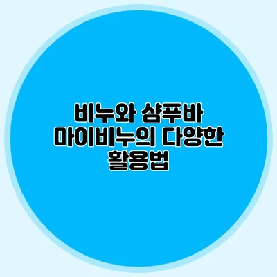 비누와 샴푸바 마이비누의 다양한 활용법
