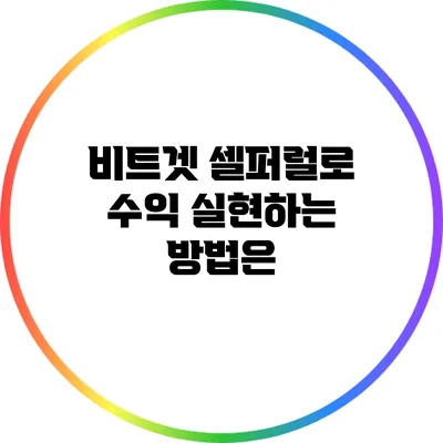 비트겟 셀퍼럴로 수익 실현하는 방법은?