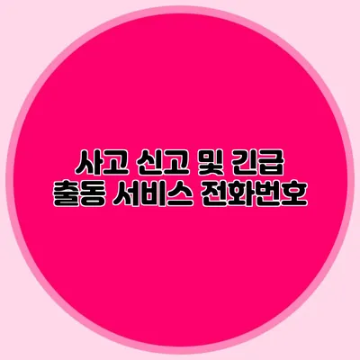 사고 신고 및 긴급 출동 서비스 전화번호