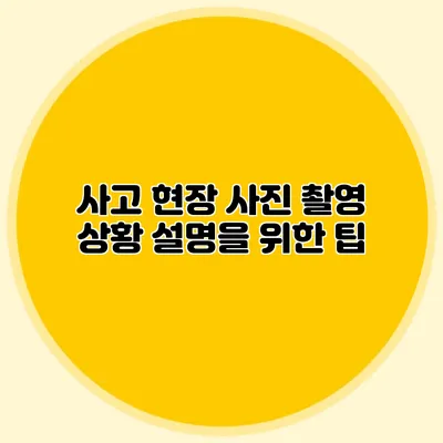 사고 현장 사진 촬영 상황 설명을 위한 팁