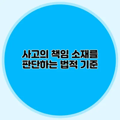 사고의 책임 소재를 판단하는 법적 기준