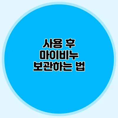 사용 후 마이비누 보관하는 법