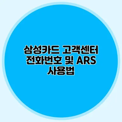 삼성카드 고객센터 전화번호 및 ARS 사용법