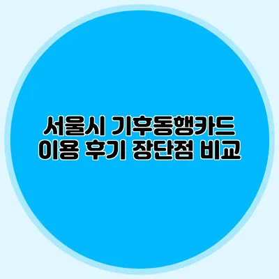 서울시 기후동행카드 이용 후기 장단점 비교