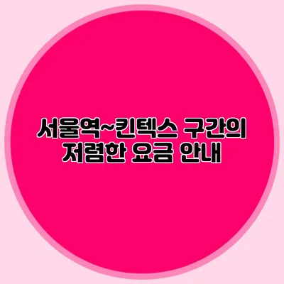 서울역∼킨텍스 구간의 저렴한 요금 안내