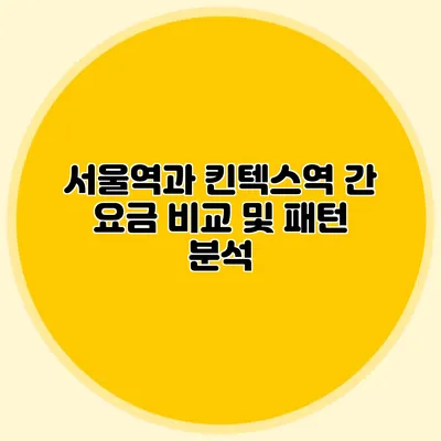 서울역과 킨텍스역 간 요금 비교 및 패턴 분석