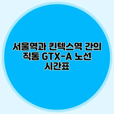 서울역과 킨텍스역 간의 직통 GTX-A 노선 시간표