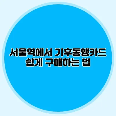 서울역에서 기후동행카드 쉽게 구매하는 법