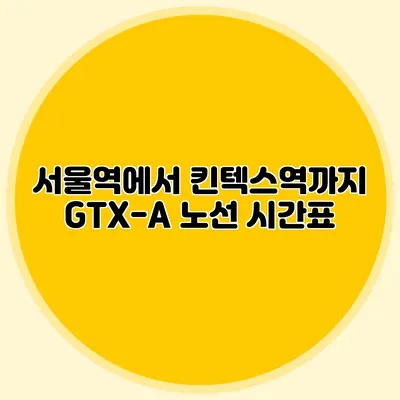 서울역에서 킨텍스역까지 GTX-A 노선 시간표