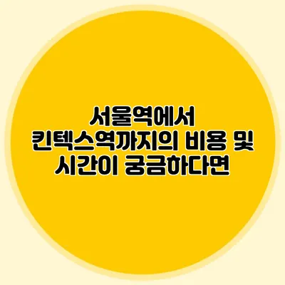 서울역에서 킨텍스역까지의 비용 및 시간이 궁금하다면?