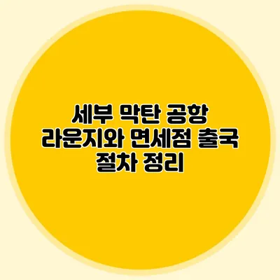 세부 막탄 공항 라운지와 면세점 출국 절차 정리