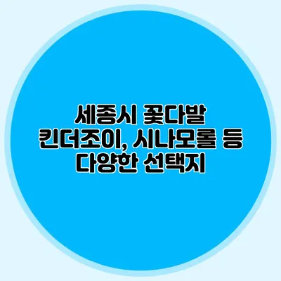 세종시 꽃다발 킨더조이, 시나모롤 등 다양한 선택지
