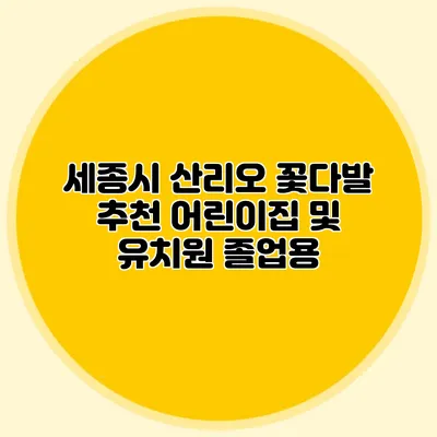 세종시 산리오 꽃다발 추천 어린이집 및 유치원 졸업용