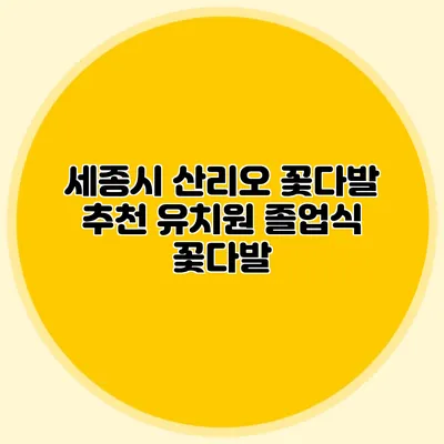 세종시 산리오 꽃다발 추천 유치원 졸업식 꽃다발