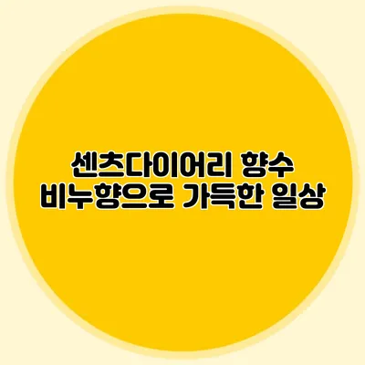 센츠다이어리 향수 비누향으로 가득한 일상