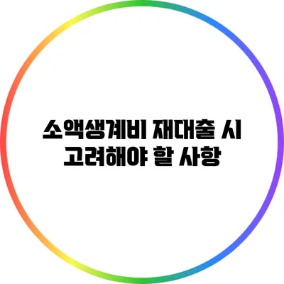 소액생계비 재대출 시 고려해야 할 사항