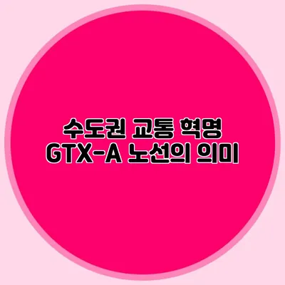 수도권 교통 혁명 GTX-A 노선의 의미