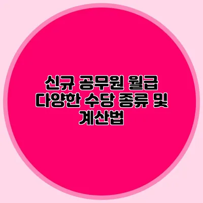신규 공무원 월급 다양한 수당 종류 및 계산법