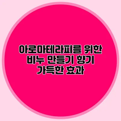 아로마테라피를 위한 비누 만들기 향기 가득한 효과