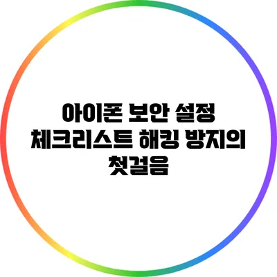 아이폰 보안 설정 체크리스트: 해킹 방지의 첫걸음