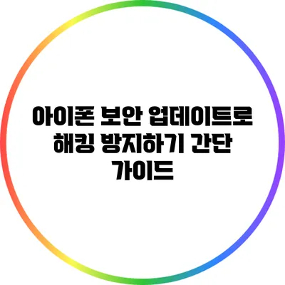 아이폰 보안 업데이트로 해킹 방지하기: 간단 가이드