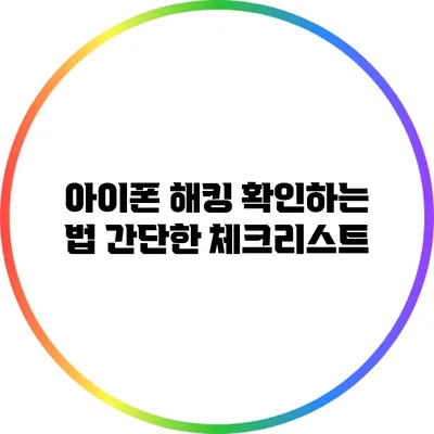 아이폰 해킹 확인하는 법: 간단한 체크리스트