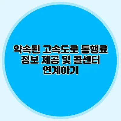 약속된 고속도로 통행료 정보 제공 및 콜센터 연계하기