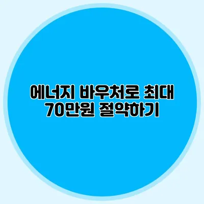 에너지 바우처로 최대 70만원 절약하기