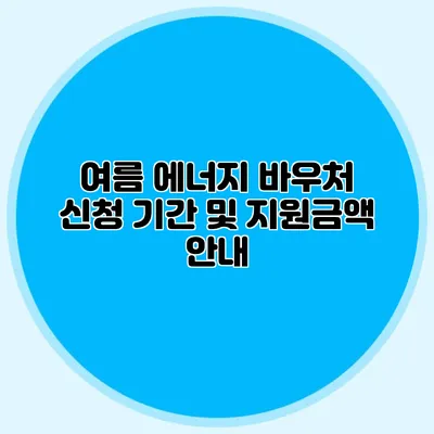 여름 에너지 바우처 신청 기간 및 지원금액 안내