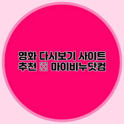 영화 다시보기 사이트 추천 – 마이비누닷컴