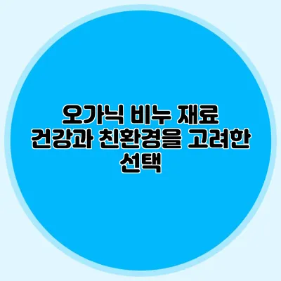 오가닉 비누 재료 건강과 친환경을 고려한 선택