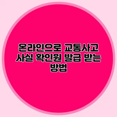 온라인으로 교통사고 사실 확인원 발급 받는 방법