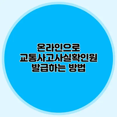온라인으로 교통사고사실확인원 발급하는 방법