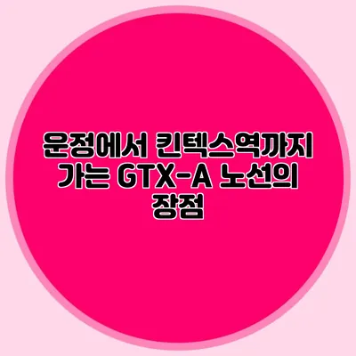 운정에서 킨텍스역까지 가는 GTX-A 노선의 장점