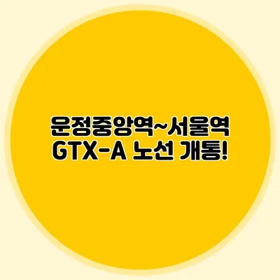 운정중앙역~서울역 GTX-A 노선 개통!