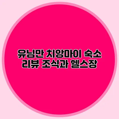 유님만 치앙마이 숙소 리뷰 조식과 헬스장