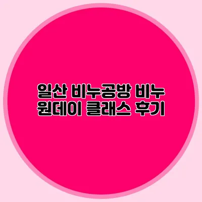 일산 비누공방 비누 원데이 클래스 후기