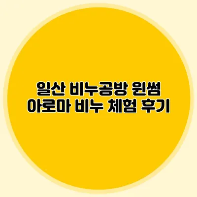 일산 비누공방 윈썸 아로마 비누 체험 후기