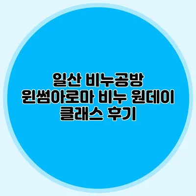 일산 비누공방 윈썸아로마 비누 원데이 클래스 후기