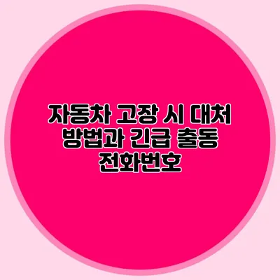 자동차 고장 시 대처 방법과 긴급 출동 전화번호
