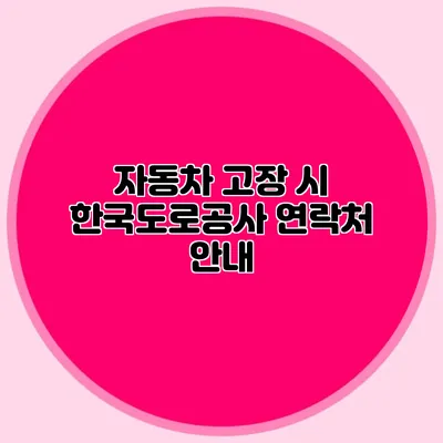 자동차 고장 시 한국도로공사 연락처 안내