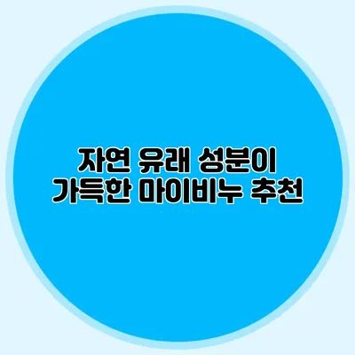 자연 유래 성분이 가득한 마이비누 추천